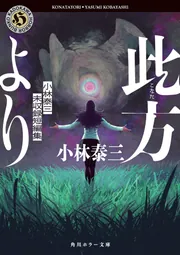 此方より 小林泰三未収録短編集」小林泰三 [角川ホラー文庫] - KADOKAWA