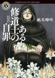 ある修道士の自罪」祇光瞭咲 [角川ホラー文庫] - KADOKAWA