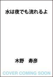 水は夜でも流れるよ
