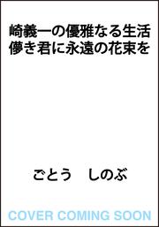 崎義一の優雅なる生活 儚き君に永遠の花束を