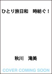 ひとり旅日和　時紡ぐ！