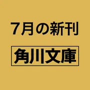 みんないってしまう」山本文緒 [角川文庫] - KADOKAWA