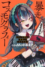 暴走コスモグラフィー なぜこの男は、「高速」にこだわるのか