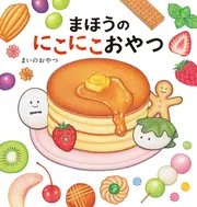 まほうのにこにこおやつ」まいのおやつ [絵本] - KADOKAWA