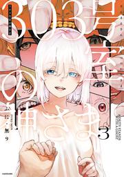 303号室の神さま3