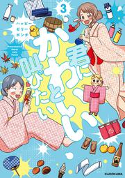 君にかわいいと叫びたい3