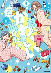 君にかわいいと叫びたい3」ハッピーゼリーポンチ [コミックエッセイ
