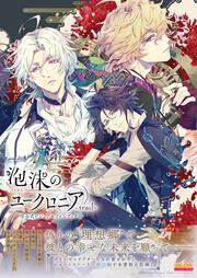 泡沫のユークロニア -trail- 公式ビジュアルファンブック