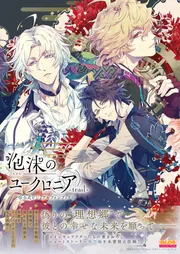 泡沫のユークロニア -trail- 公式ビジュアルファンブック」 [画集