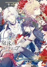 泡沫のユークロニア -trail- 公式ビジュアルファンブック」B's