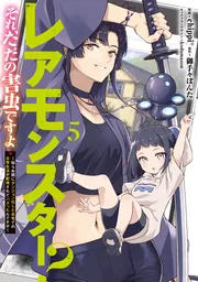 レアモンスター？それ、ただの害虫ですよ 5 ～知らぬ間にダンジョン化