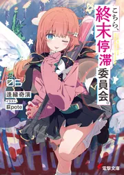 書影：こちら、終末停滞委員会。６