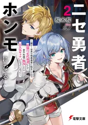 書影：ニセ勇者、ホンモノになる２ ～鬱ゲー世界の極悪勇者に転生したので、最強の&ldquo;先代勇者&rdquo;として原作知識で無双したら【大人気キャラ】になってしまった～