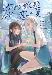 嘘から始まる恋の夏」Akeo [新文芸] - KADOKAWA