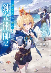 ガラス工房の錬金術師２
