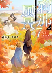 刹那の風景7 68番目の元勇者と晩秋の旅路」緑青・薄浅黄 [ドラゴン
