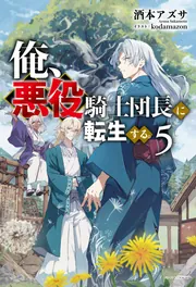 俺、悪役騎士団長に転生する。 5」酒本アズサ [カドカワBOOKS] - KADOKAWA