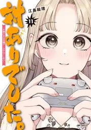 対ありでした。 ～お嬢さまは格闘ゲームなんてしない～ 9」江島絵理