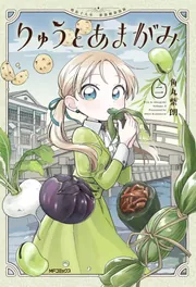 りゅうとあまがみ 一」角丸柴朗 [アライブ＋] - KADOKAWA