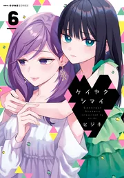 ケイヤクシマイ 6」ヒジキ [MFC キューンシリーズ] - KADOKAWA
