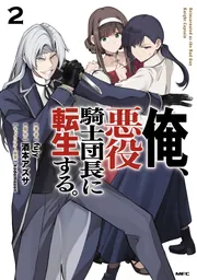 俺、悪役騎士団長に転生する。 2」fujy [MFC] - KADOKAWA