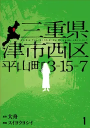 三重県津市西区平山町3-15-7 1」スイヨウヨシイ [カドコミ] - KADOKAWA