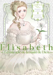 エリザベート～神の手を持つ王女～1」みやのはる [BRIDGE COMICS