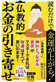 読むだけで金運が上がる！ 仏教的お金の引き寄せ」鈴木べんもう