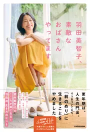 羽田美智子、 素敵なおばさんやってます」羽田美智子 [生活・実用書