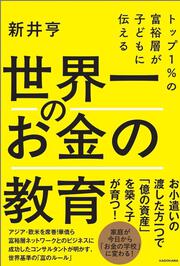 トップ１％の富裕層が子どもに伝える 世界一のお金の教育