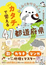ふくふくシマちゃんとカタチで覚える47都道府県