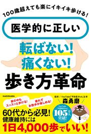 100歳超えても楽にイキイキ歩ける 医学的に正しい　転ばない！痛くない！歩き方革命