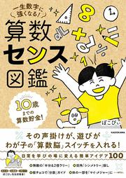 １０歳までの算数貯金！　一生数字に強くなる！ 算数センス図鑑
