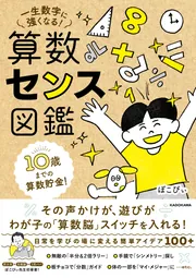 10歳までの算数貯金！ 一生数字に強くなる！ 算数センス図鑑」ぽこ