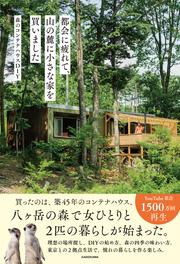 都会に疲れて、山の麓に小さな家を買いました