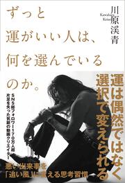 ずっと運がいい人は、何を選んでいるのか。