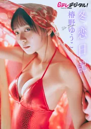 椿野ゆうこ 1st写真集 椿の色」椿野ゆうこ [タレント写真集] - KADOKAWA