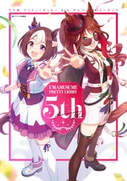 ウマ娘 プリティーダービー 5th アニバーサリーブック」Cygames [角川