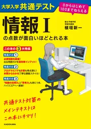 大学入学共通テスト 情報Iの点数が面白いほどとれる本 0からはじめて