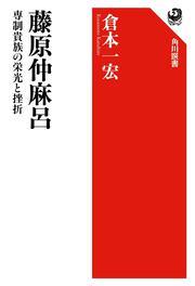 藤原仲麻呂 専制貴族の栄光と挫折
