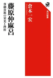 平安時代の男の日記」倉本一宏 [角川選書] - KADOKAWA