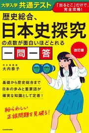 改訂版 大学入学共通テスト 歴史総合、日本史探究の点数が面白いほど