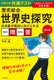改訂版 大学入学共通テスト 歴史総合、世界史探究の点数が面白いほど