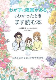 わが子に障害があるとわかったときまず読む本 「これからどうなる？」がマンガでわかる