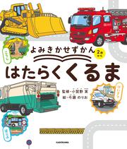 よみきかせずかん　はたらくくるま