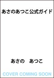 あさのあつこ公式ガイド