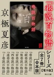 巷説百物語」シリーズ【全7冊合本版】」京極夏彦 [角川文庫] - KADOKAWA