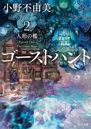 ゴーストハント2 人形の檻」小野不由美 [角川文庫] - KADOKAWA