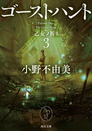 ゴーストハント3 乙女ノ祈リ」小野不由美 [角川文庫] - KADOKAWA