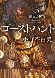 ゴーストハント5 鮮血の迷宮」小野不由美 [角川文庫] - KADOKAWA